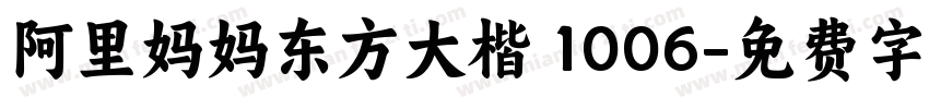 阿里妈妈东方大楷 1006字体转换